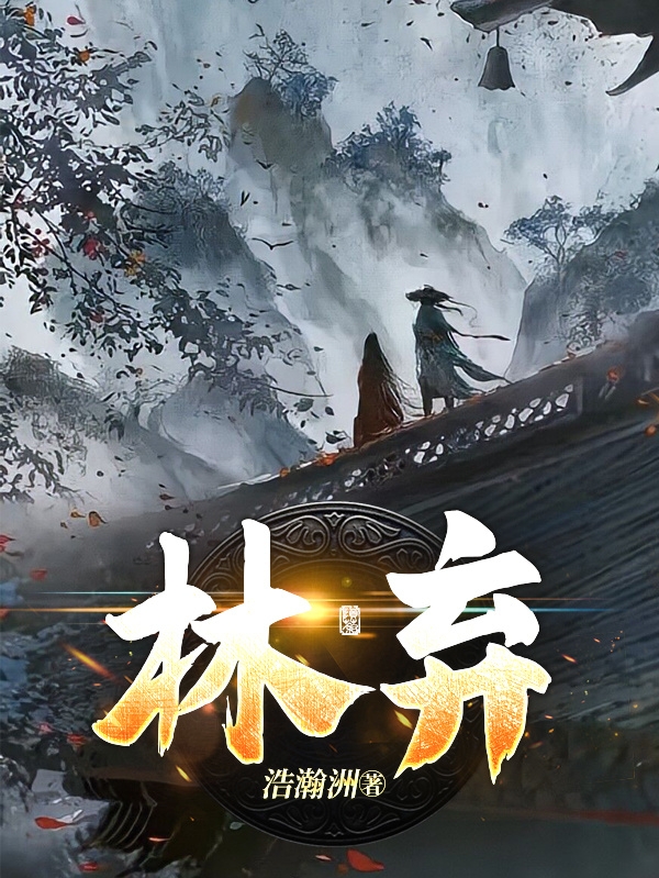 林棄
