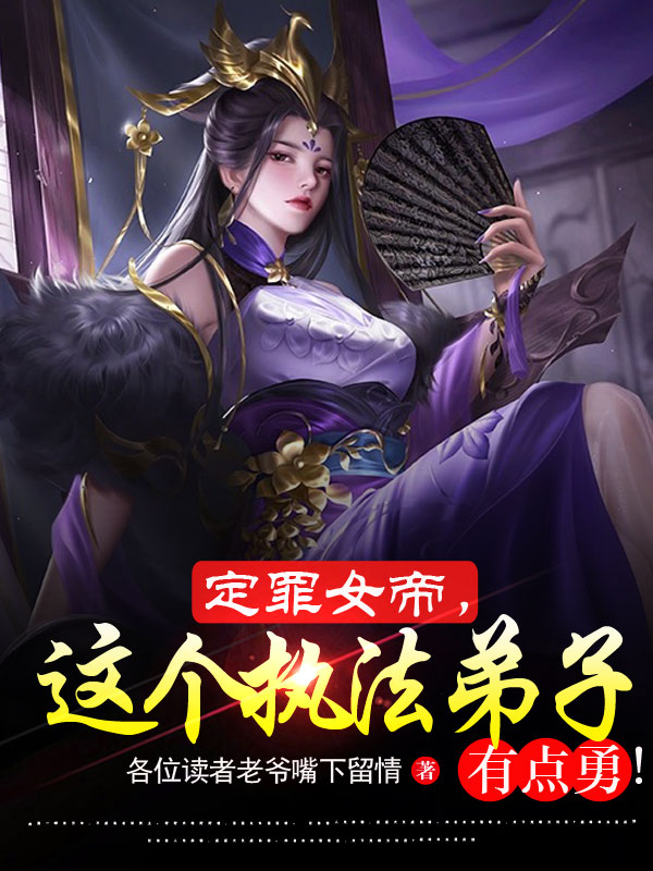 定罪女帝，這個執法弟子有點勇！