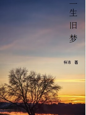 小說《一生舊夢》在線全文閱讀