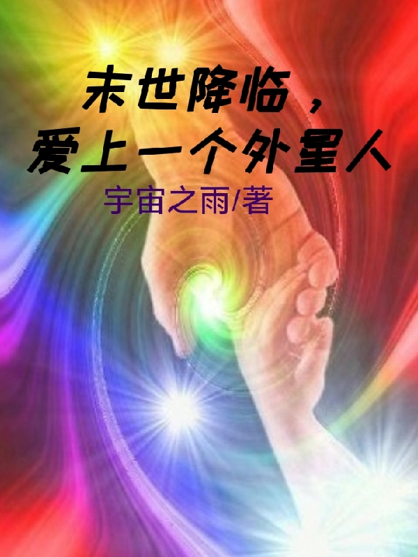 末世降临，爱上一个外星人全文免费阅读，林青芝小说最新章节阅读