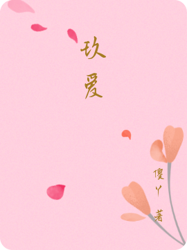 小说《玖爱》全文免费阅读