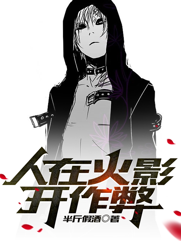 人在火影开作弊最新章节，人在火影开作弊免费阅读