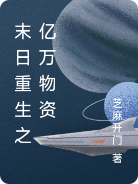 主人公叫姜颜儿许文清的小说最新章节阅读，末日重生之亿万物资全文免费阅读