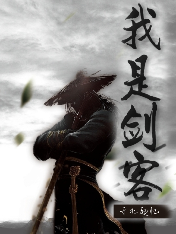 我是剑客全文免费阅读云焕