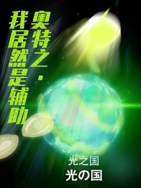 奧特之，我居然是輔助