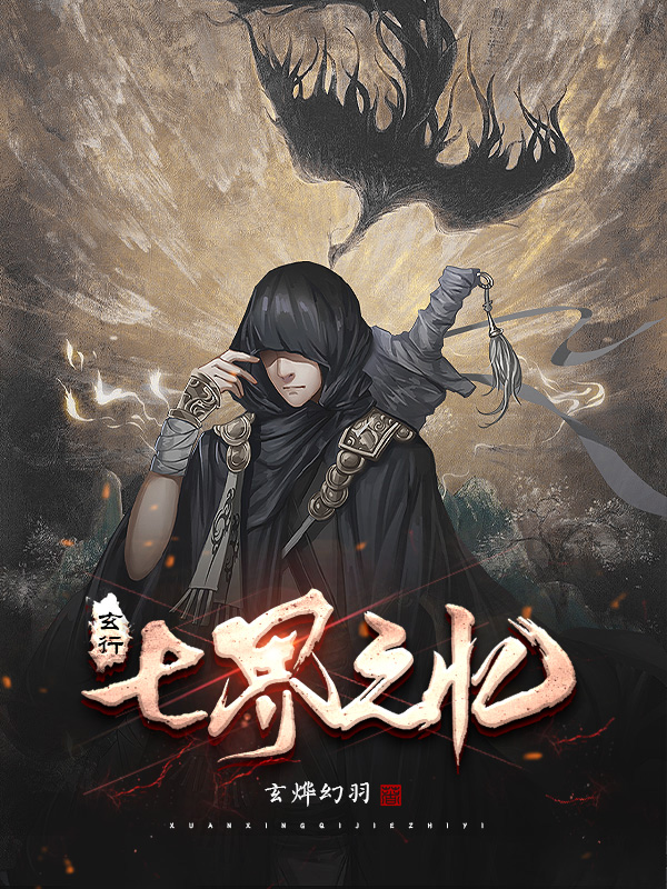 玄行七界之忆羽辰梦情，玄行七界之忆全文在线阅读