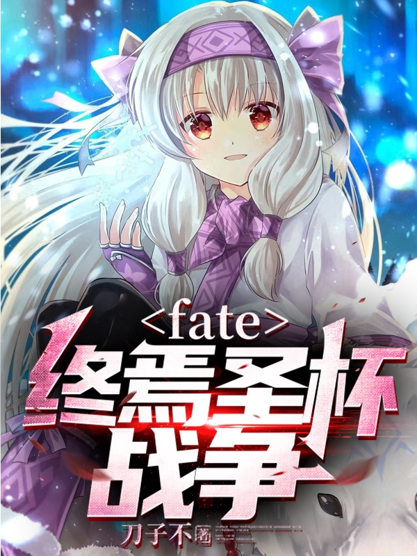 fate：终焉圣杯战争
