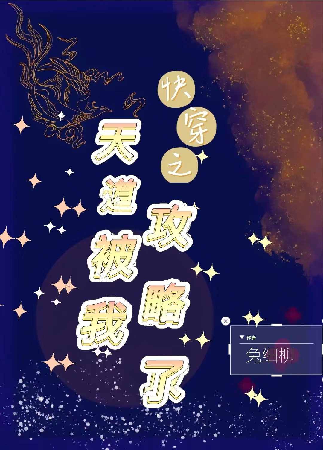 完整版《快穿之天道被我攻略了》全章节阅读
