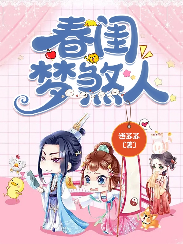 小说《春闺梦煞人》在线全文阅读