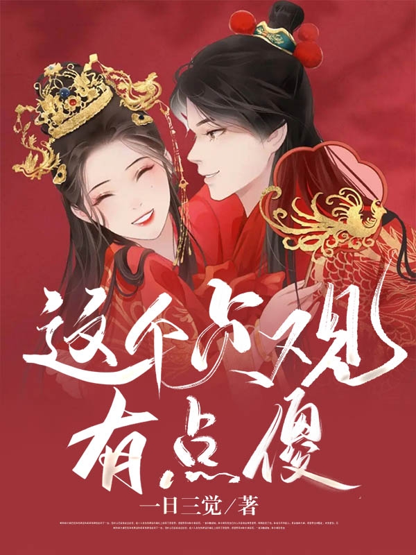 这个贞观有点傻小说方承恩全文免费阅读