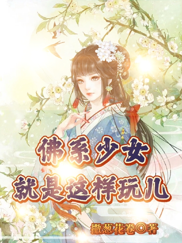 完整版《佛系少女就是这样玩儿》章节目录在线阅读
