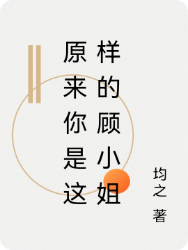 男女主人公顾辞小说原来你是这样的顾小姐全文免费阅读