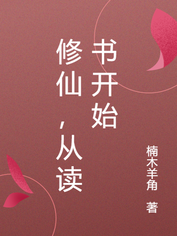 主角叫阳清霖的小说在哪阅读