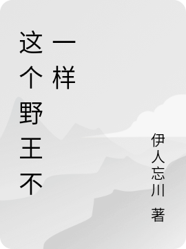 这个野王不一样全文免费阅读，公明轩邵含章小说最新章节阅读