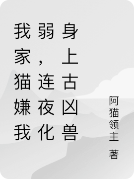 我家貓嫌我弱，連夜化身上古凶獸