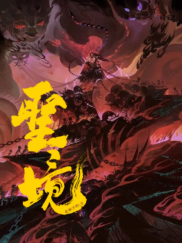 聖境傳說層層闇影的序幕之三