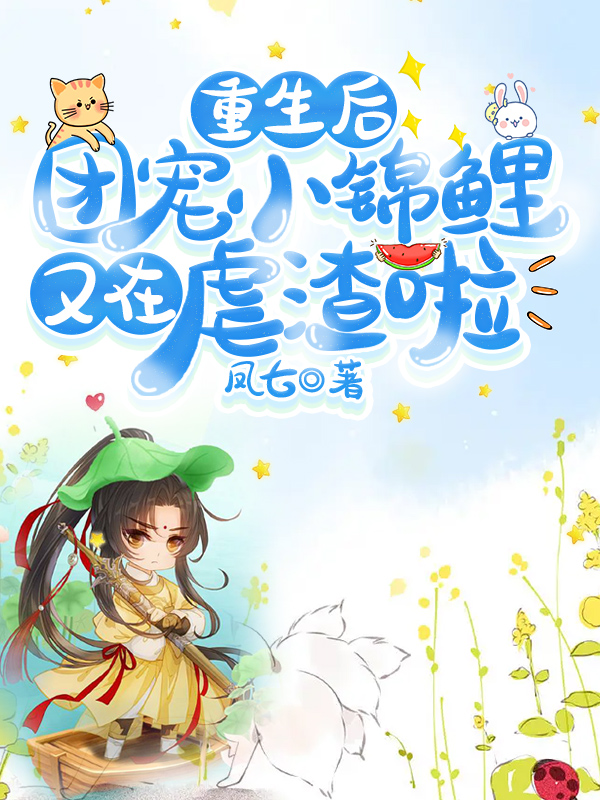 重生后，团宠小锦鲤又在虐渣啦小说，重生后，团宠小锦鲤又在虐渣啦最新章节