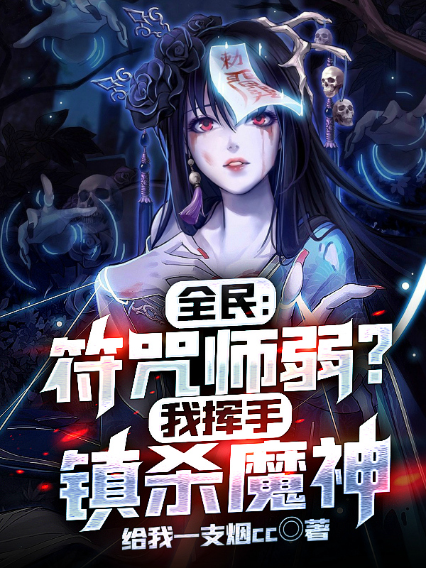 全民：符咒师弱？我挥手镇杀魔神林风苏灵溪小说在线章节目录阅读最新章节