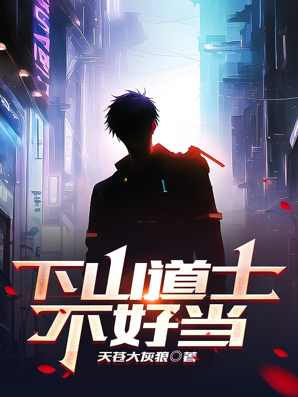 下山道士不好當