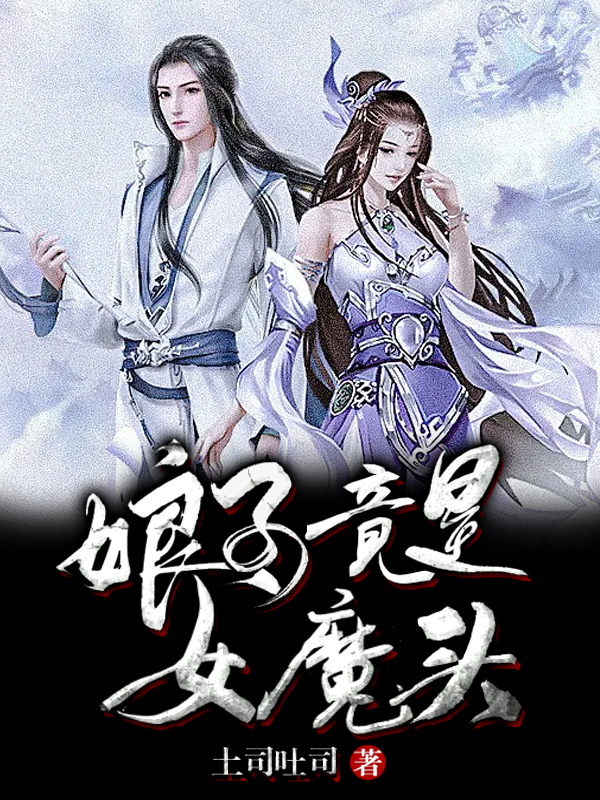 娘子竟是女魔头免费阅读，娘子竟是女魔头全文在线阅读