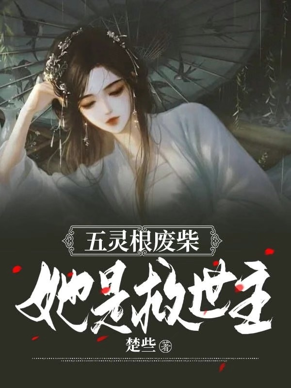 五灵根废柴她是救世主小说，五灵根废柴她是救世主全文在线阅读