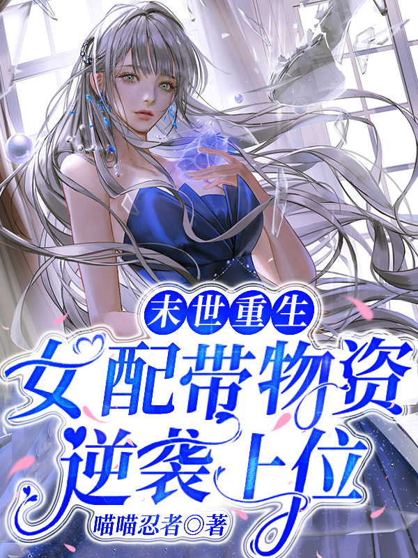 末世重生：女配带物资逆袭上位月曜鹿眠歌小说免费阅读-够力荐小说推荐网