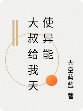 主角刘明轩的小说全文免费阅读，大叔给我天使异能最新章节