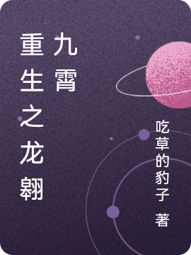 重生之龙翱九霄最新章节，重生之龙翱九霄全文在线阅读