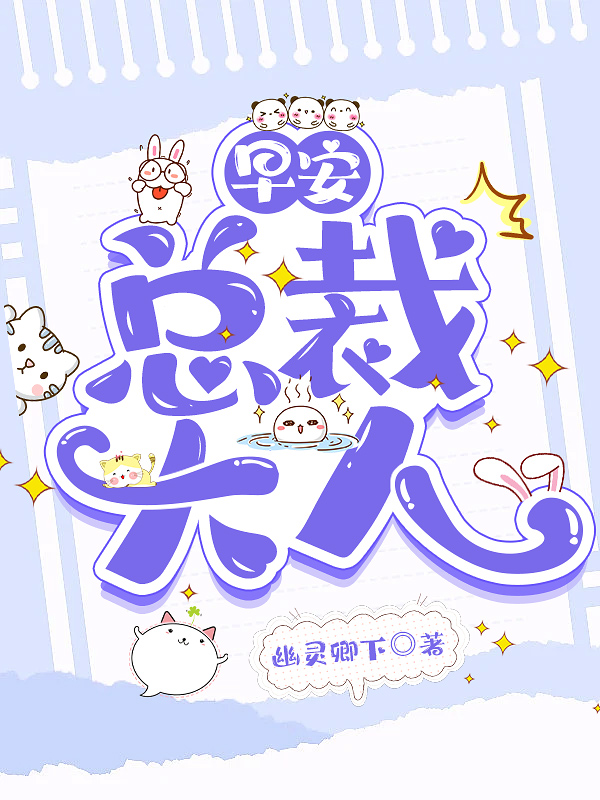 小说《【早安，总裁大人】》全文免费阅读