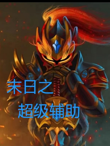 主人公叫陈狗蛋的小说最新章节阅读，末日之超级辅助全文免费阅读