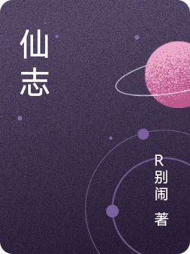 已完结小说《仙志》在线全文阅读-美文小说