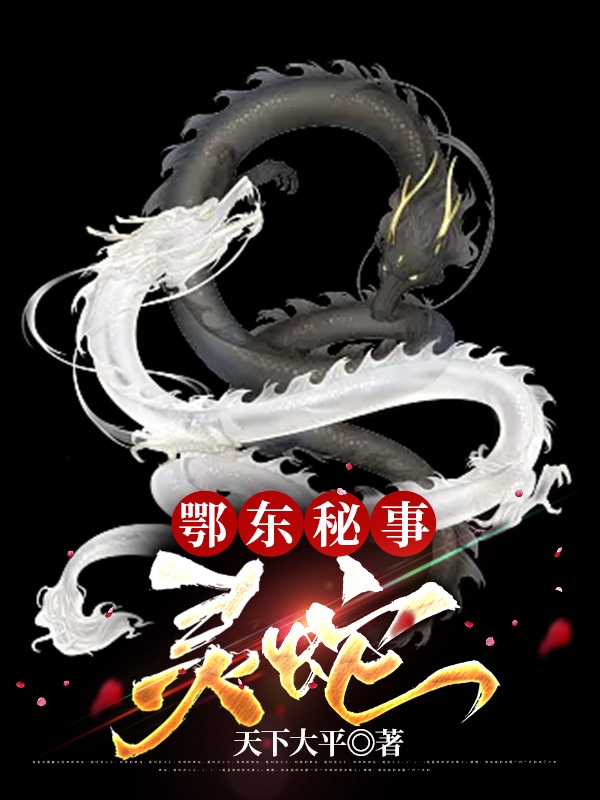 鄂東秘事：霛蛇