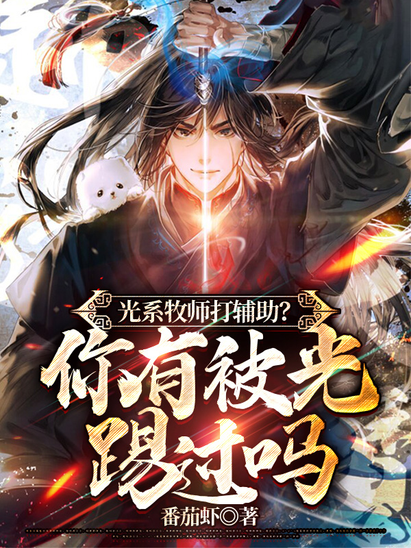 《光系牧师打辅助？你有被光踢过吗》小说大结局免费试读 姜理小说-读书翁