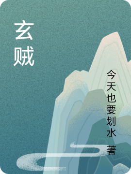玄賊
