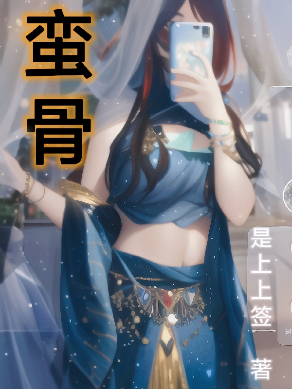 蛮骨小说完整版全文免费阅读
