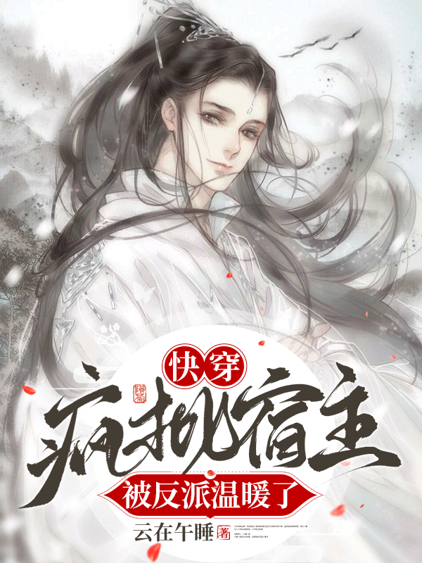 快穿疯批宿主被反派温暖了夜歌小说免费阅读-美文小说