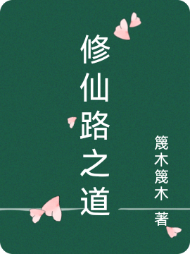 修仙路之道