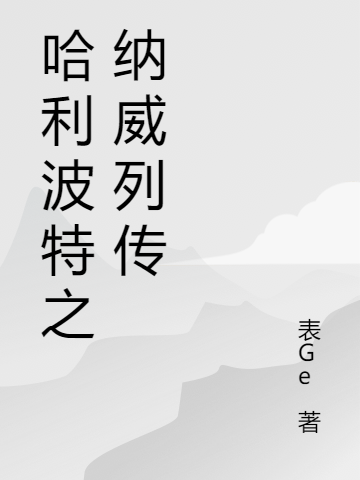 《哈利波特之纳威列传》小说章节列表免费试读，纳威隆巴顿小说在线阅读