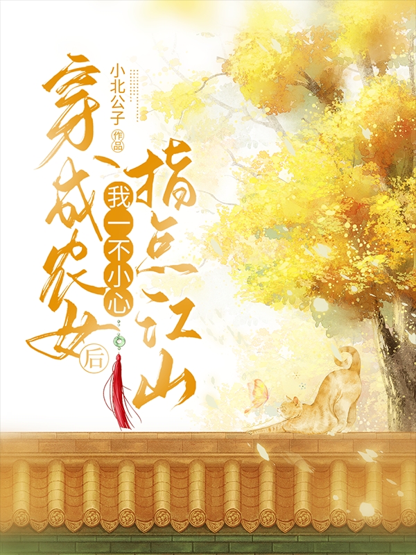 穿成農女後，我一不小心指點江山