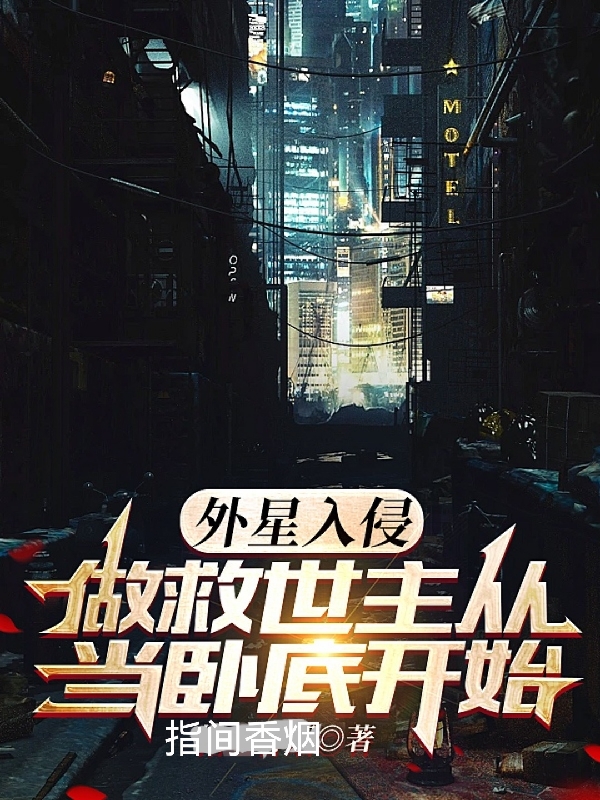 求外星入侵：做救世主从当卧底开始小说免费资源