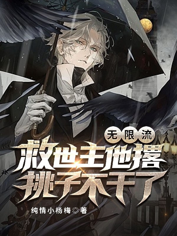 完整版《无限流：救世主他撂挑子不干了》全章节阅读