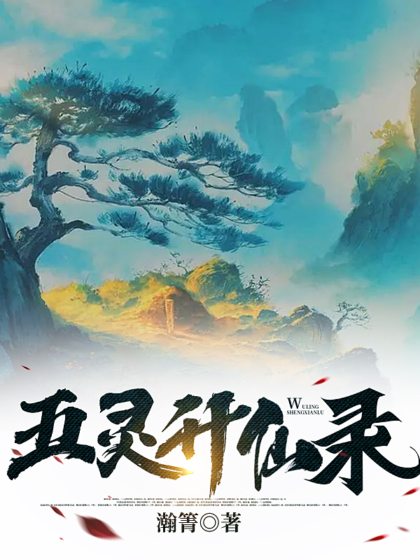 五灵升仙录免费阅读，五灵升仙录章节目录