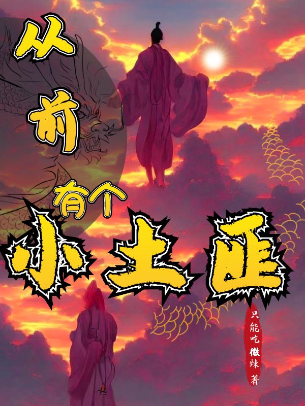从前有个小土匪岳尘，从前有个小土匪最新章节