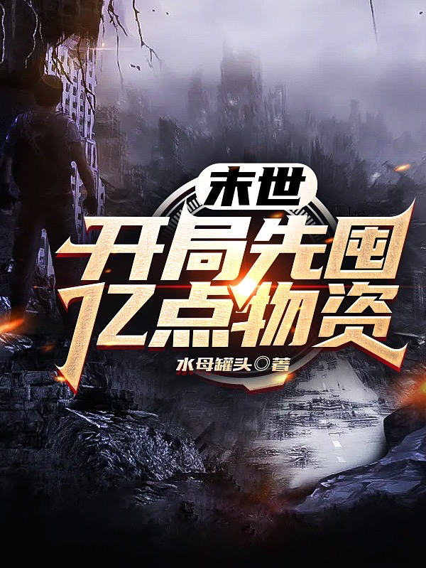 末世：開局先囤億點物資