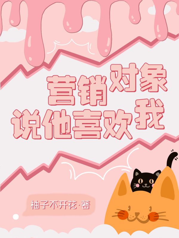 营销对象说他喜欢我最新章节，营销对象说他喜欢我免费阅读