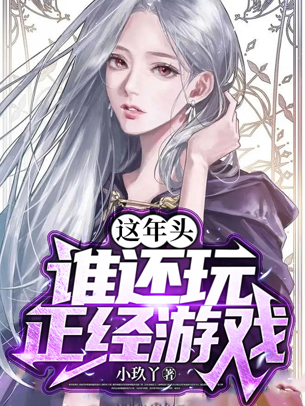 完整版这年头，谁还玩正经游戏？小说免费阅读