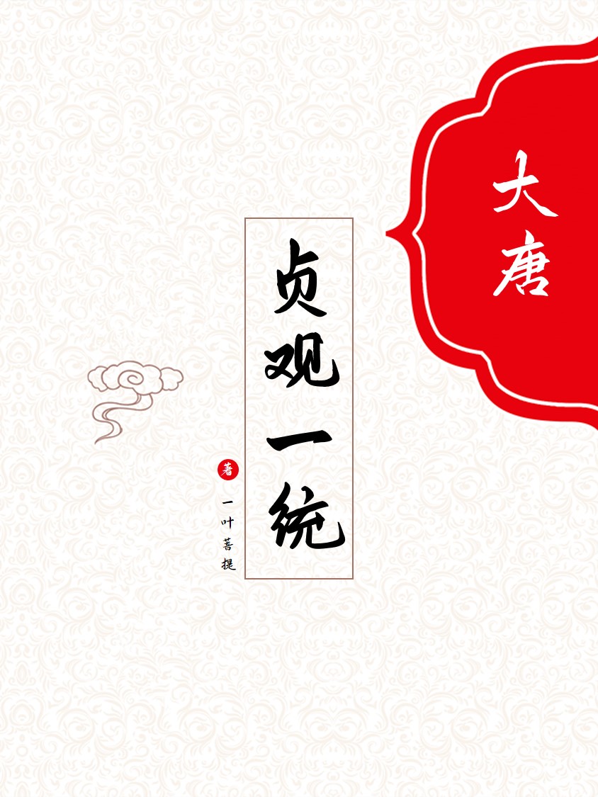 大唐贞观一统全章节免费在线阅读，叶凡李二完结版