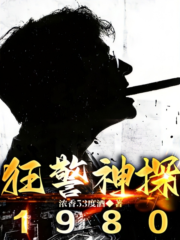 狂警神探1980