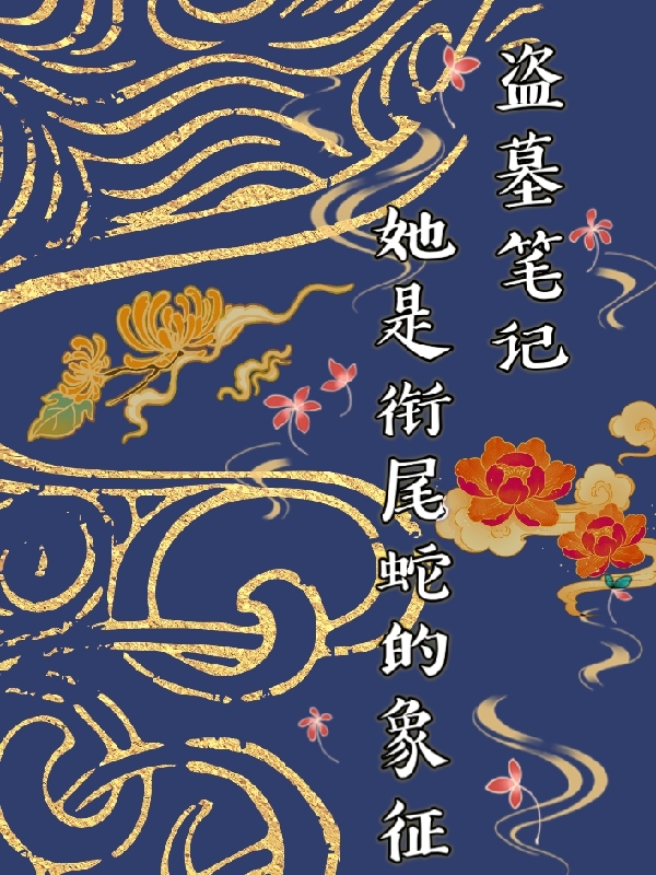 盜墓筆記：她是銜尾蛇的象征