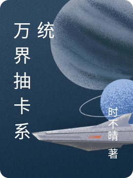 秦彻小说在线全文免费阅读（万界抽卡系统无弹窗无删减）